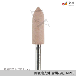HP彎機陶瓷含磨光針 精修用 MP13